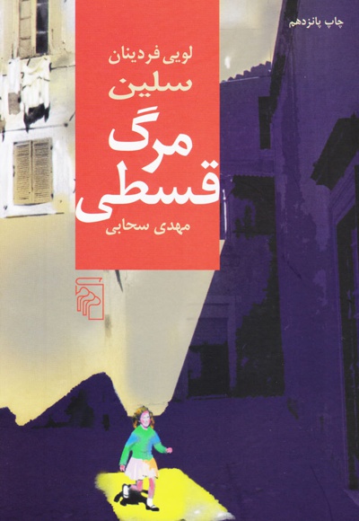مرگ قسطی